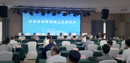 河南省地質旅游發(fā)展促進會第三屆會員大會暨地質旅游工作座談會在登封召開，推動旅游業(yè)務深度融合與創(chuàng)新發(fā)展