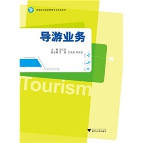 《高等院校旅游管理專業規劃教材: 導游業務》電子書 一站式服務攻略與深度品鑒